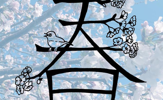 🌸春🌸

 #作字  #タイポグラフィ  #タイポ  #作字デザイン  #ロゴデザイン  #ロゴ  #漢字  #春  #桜  #🌸 #typography  #typographic  #logodesigns  #spring  #kanji  #japanese  #haru
