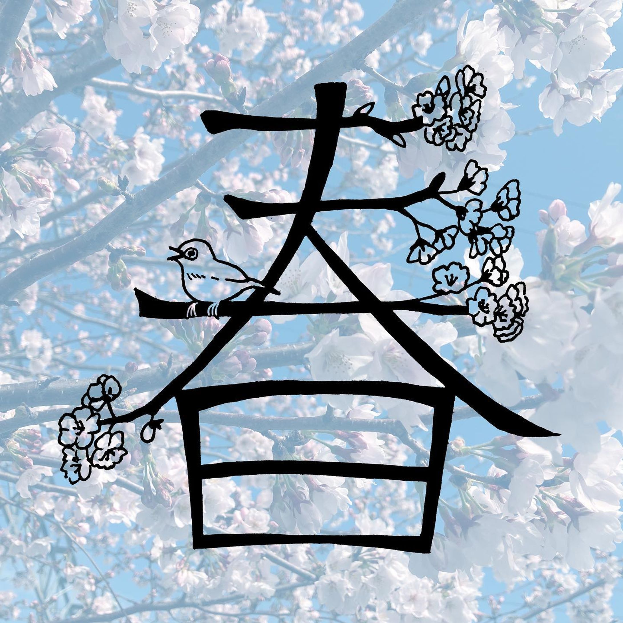 🌸春🌸

 #作字  #タイポグラフィ  #タイポ  #作字デザイン  #ロゴデザイン  #ロゴ  #漢字  #春  #桜  #🌸 #typography  #typographic  #logodesigns  #spring  #kanji  #japanese  #haru-1