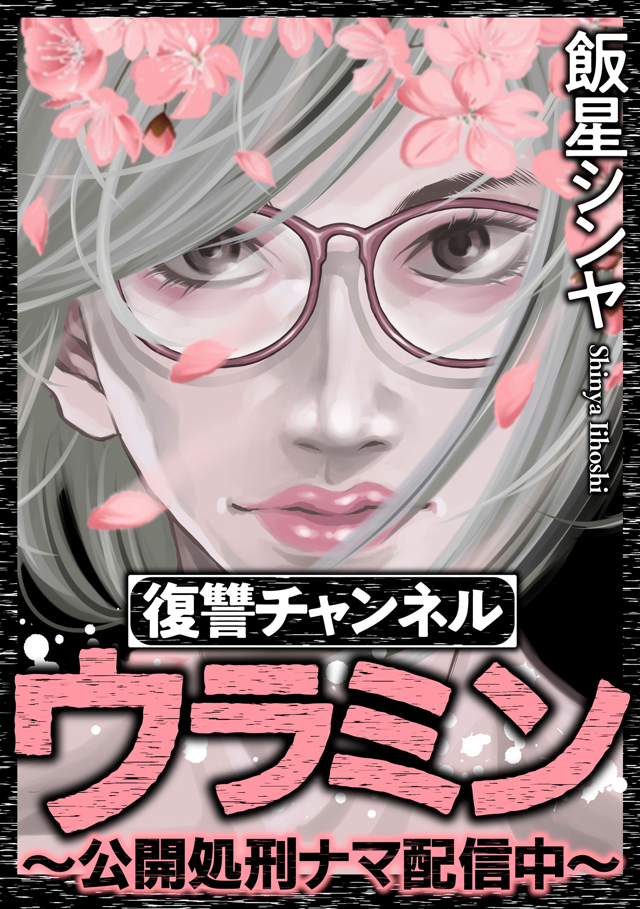 復讐チャンネルウラミン～公開処刑ナマ配信中～-1