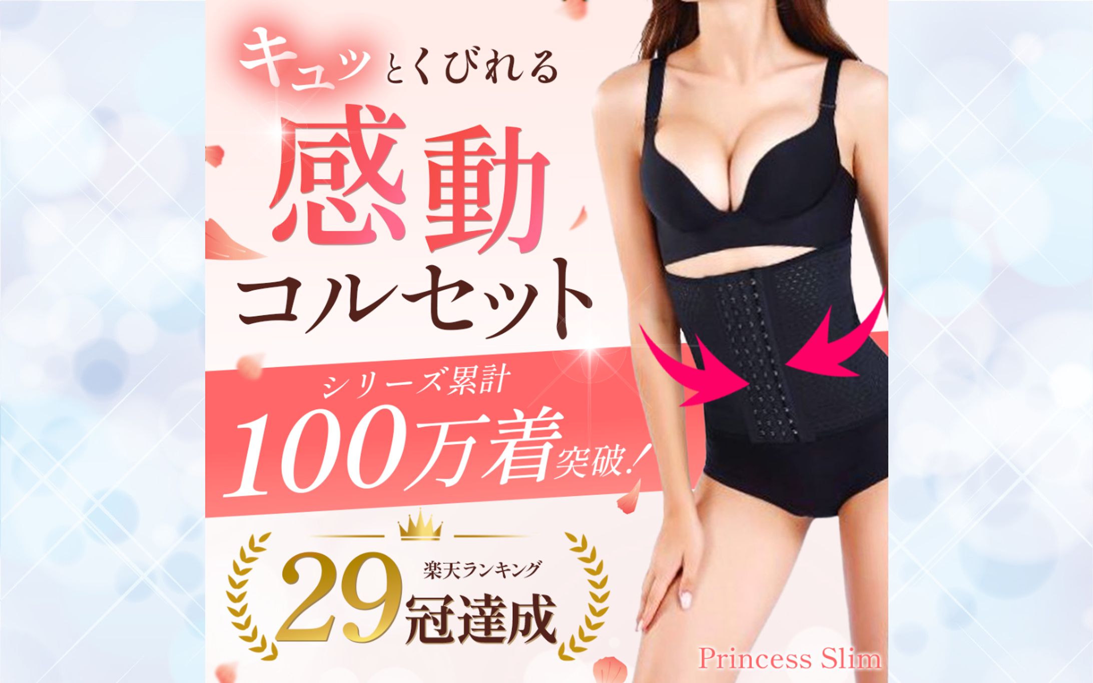 バナー：補正下着-1