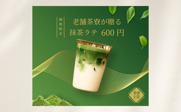 抹茶ラテバナー