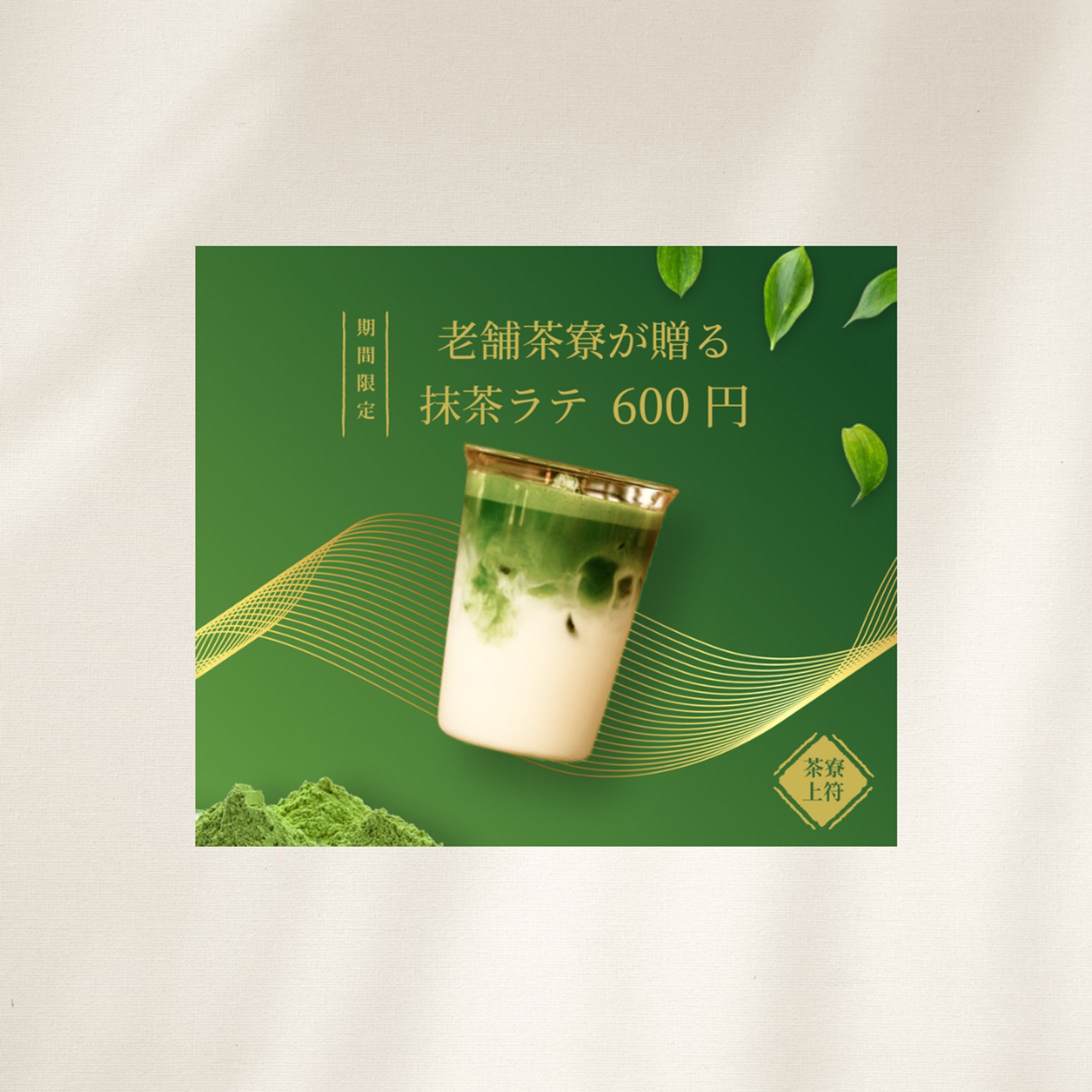 抹茶ラテバナー-1