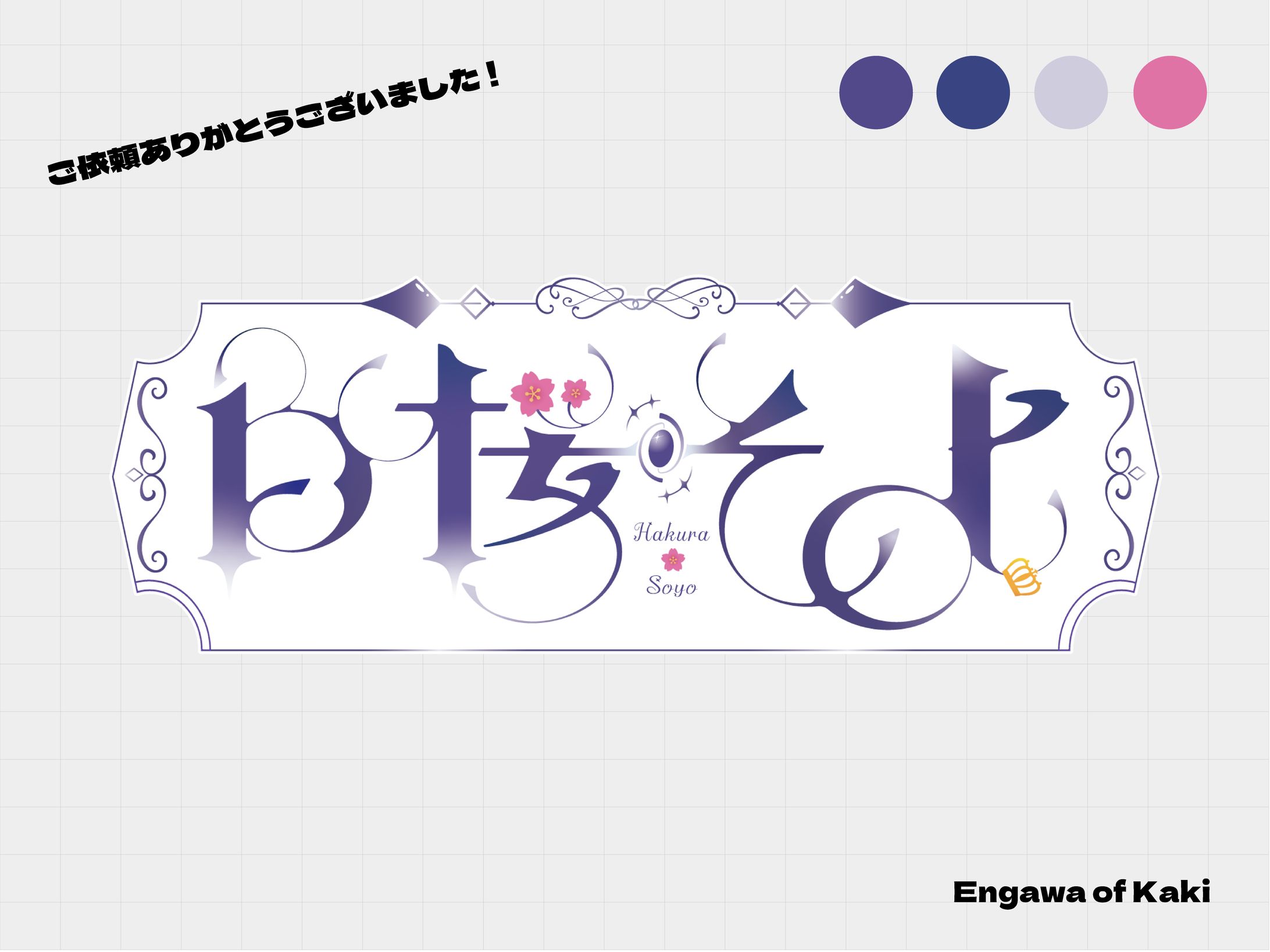 白桜そよ様/ネームロゴ-1