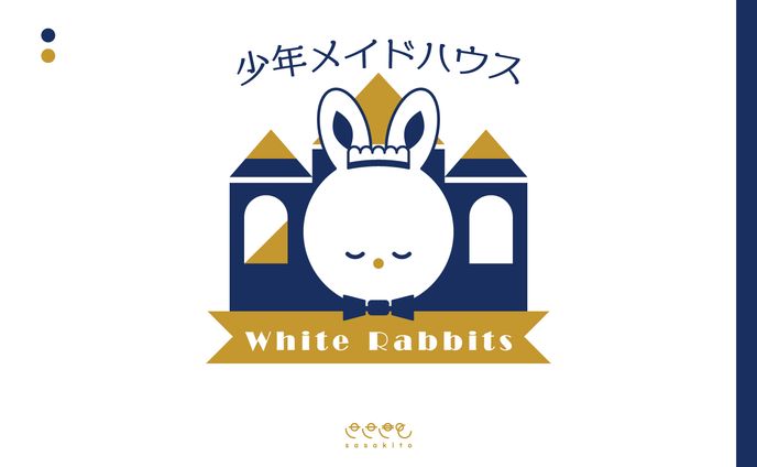 【シンボルマーク】少年メイドハウスWhite Rabbits
