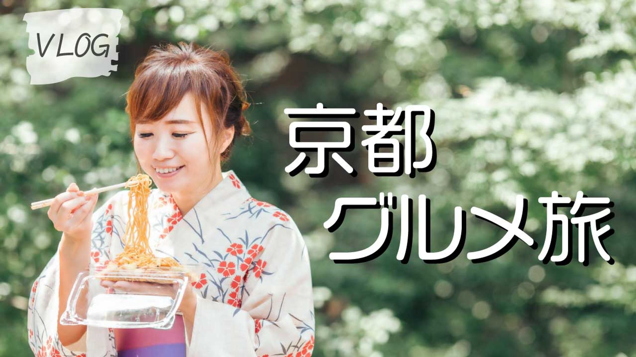 【サムネイル】京都グルメ旅-1