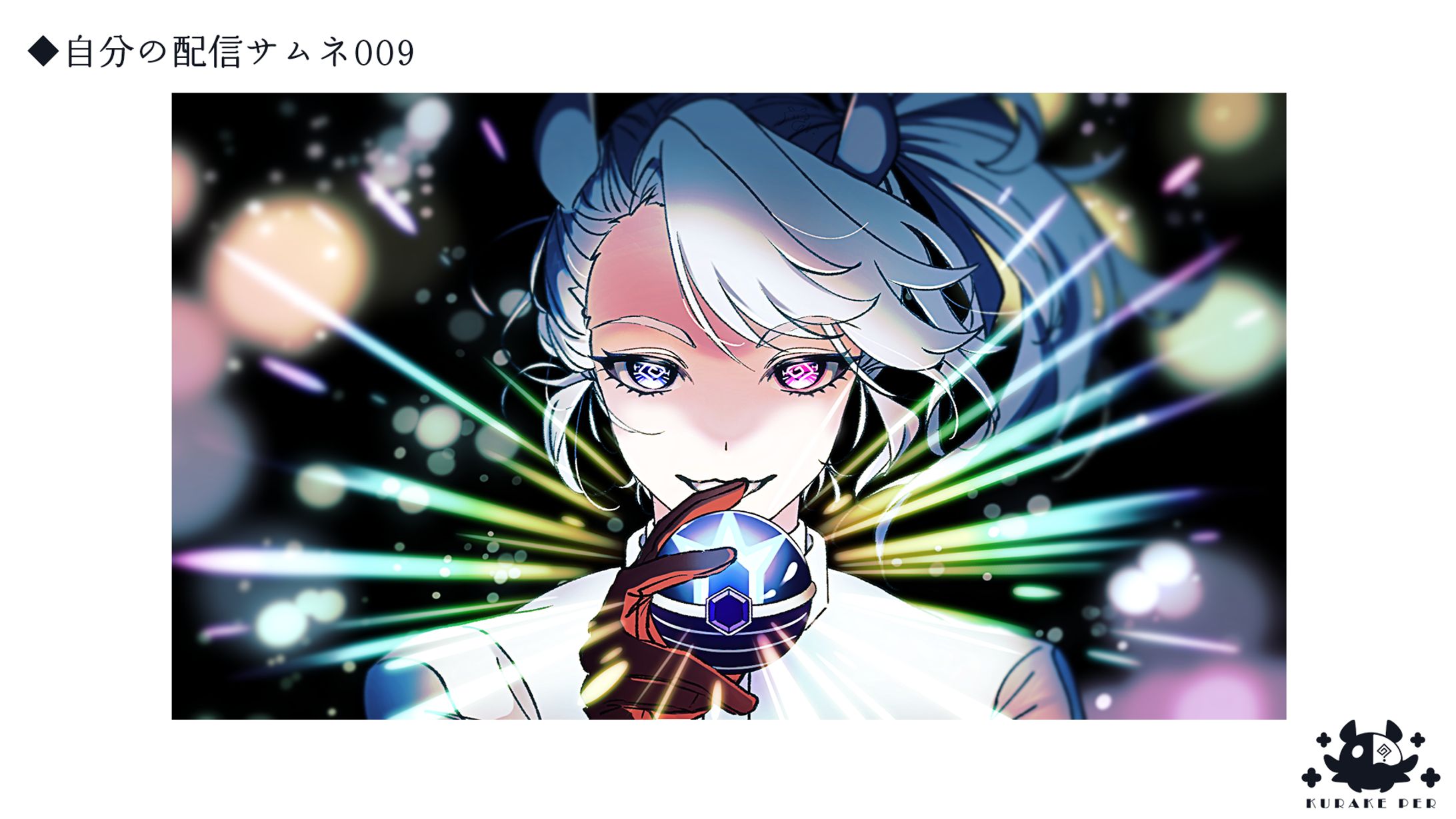 サムネイル＿自分の配信サムネ009-1