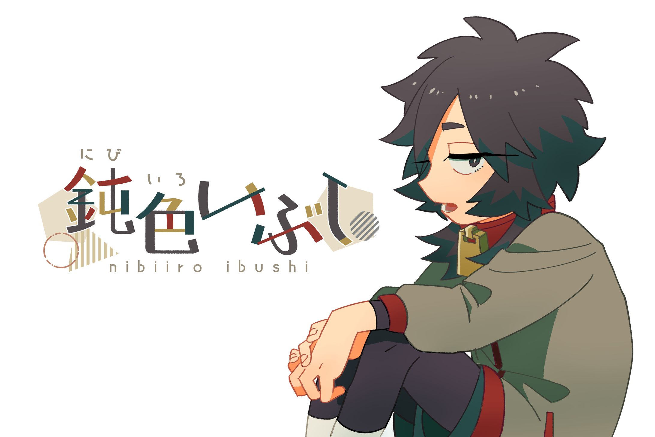 いぶし日記-1