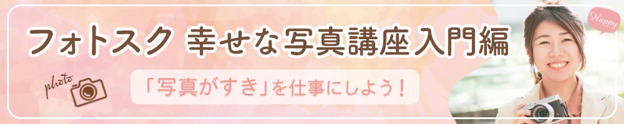 フォトスクール バナー-1