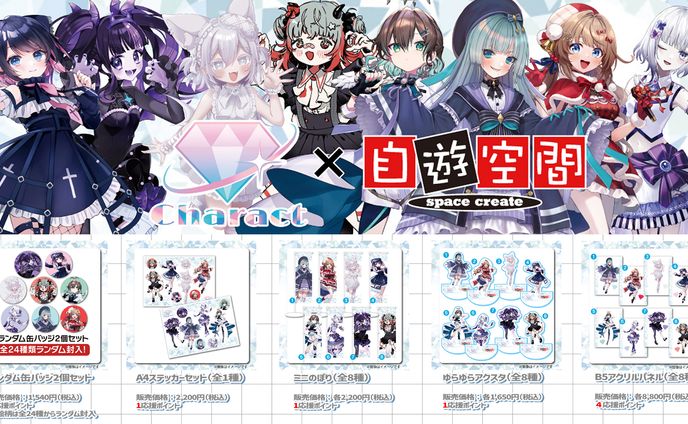 Charact×自遊空間コラボキャンペーン