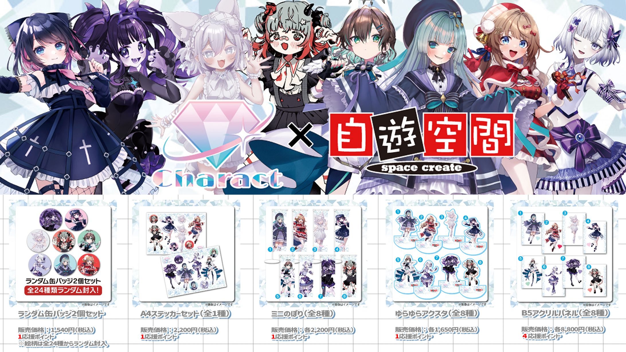 Charact×自遊空間コラボキャンペーン-1