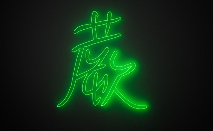 ネオン風文字