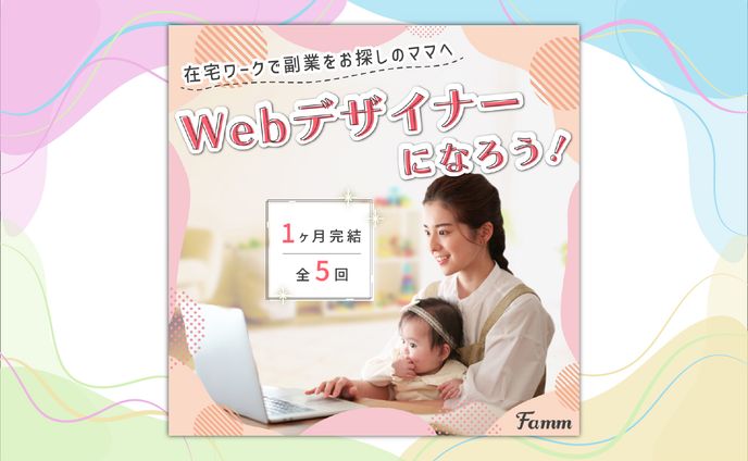 【バナー】Webデザイン講座の募集ページに誘導する広告バナー（Fammスクール様）