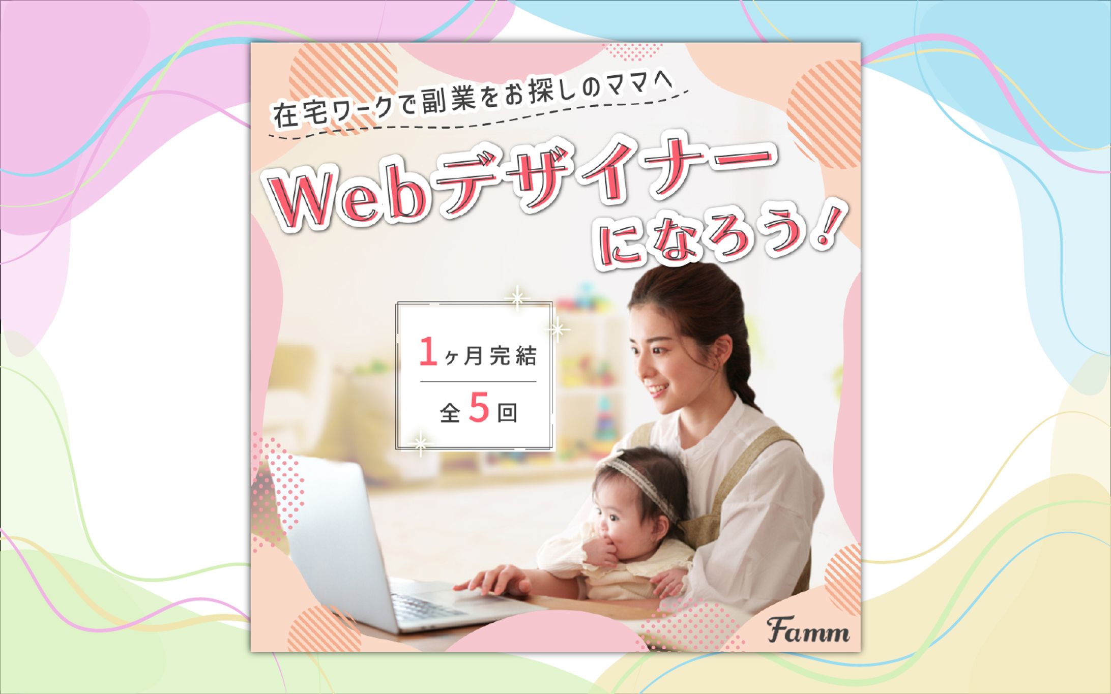 【バナー】Webデザイン講座の募集ページに誘導する広告バナー（Fammスクール様）-1