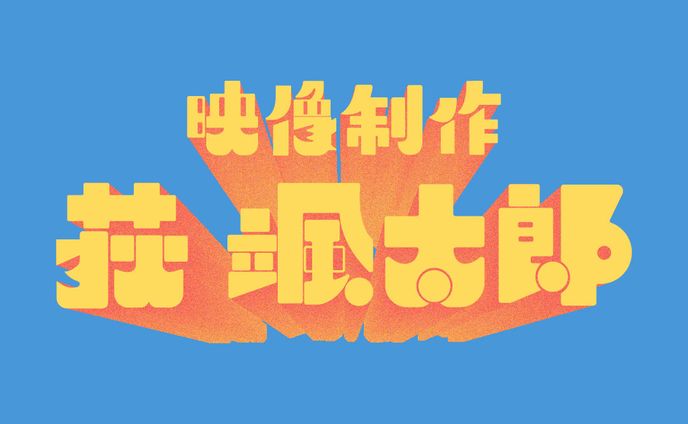 名刺、mv制作お手伝い