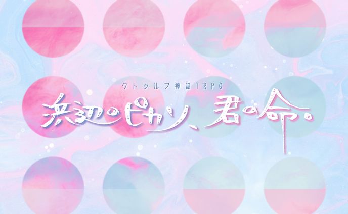 浜辺のピカソ、君の命。