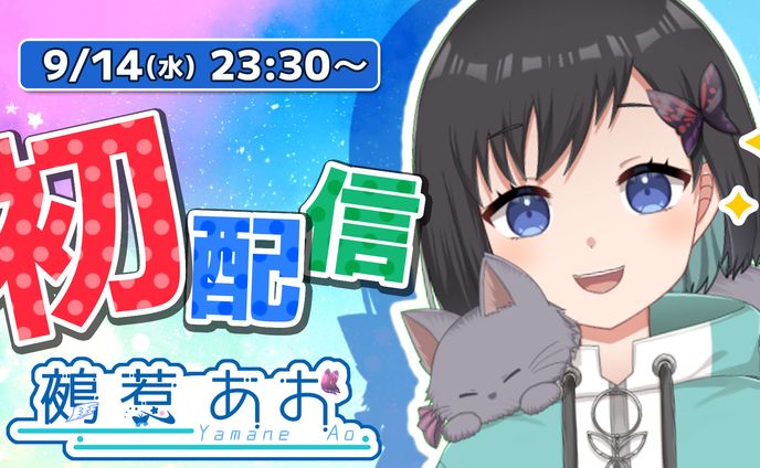 【サムネイル】鵺惹 あお様 初配信サムネ