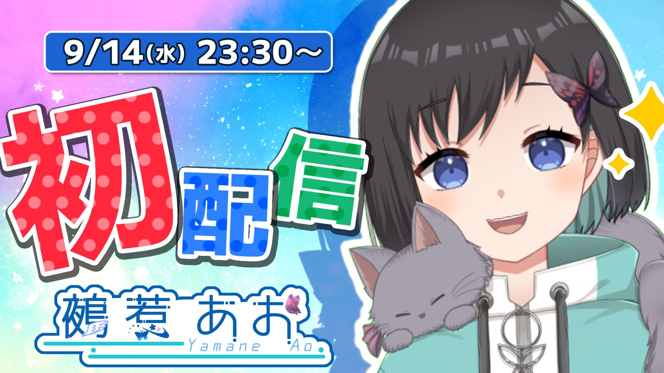 【サムネイル】鵺惹 あお様 初配信サムネ-1