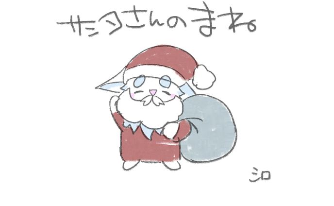 サンタさんの真似