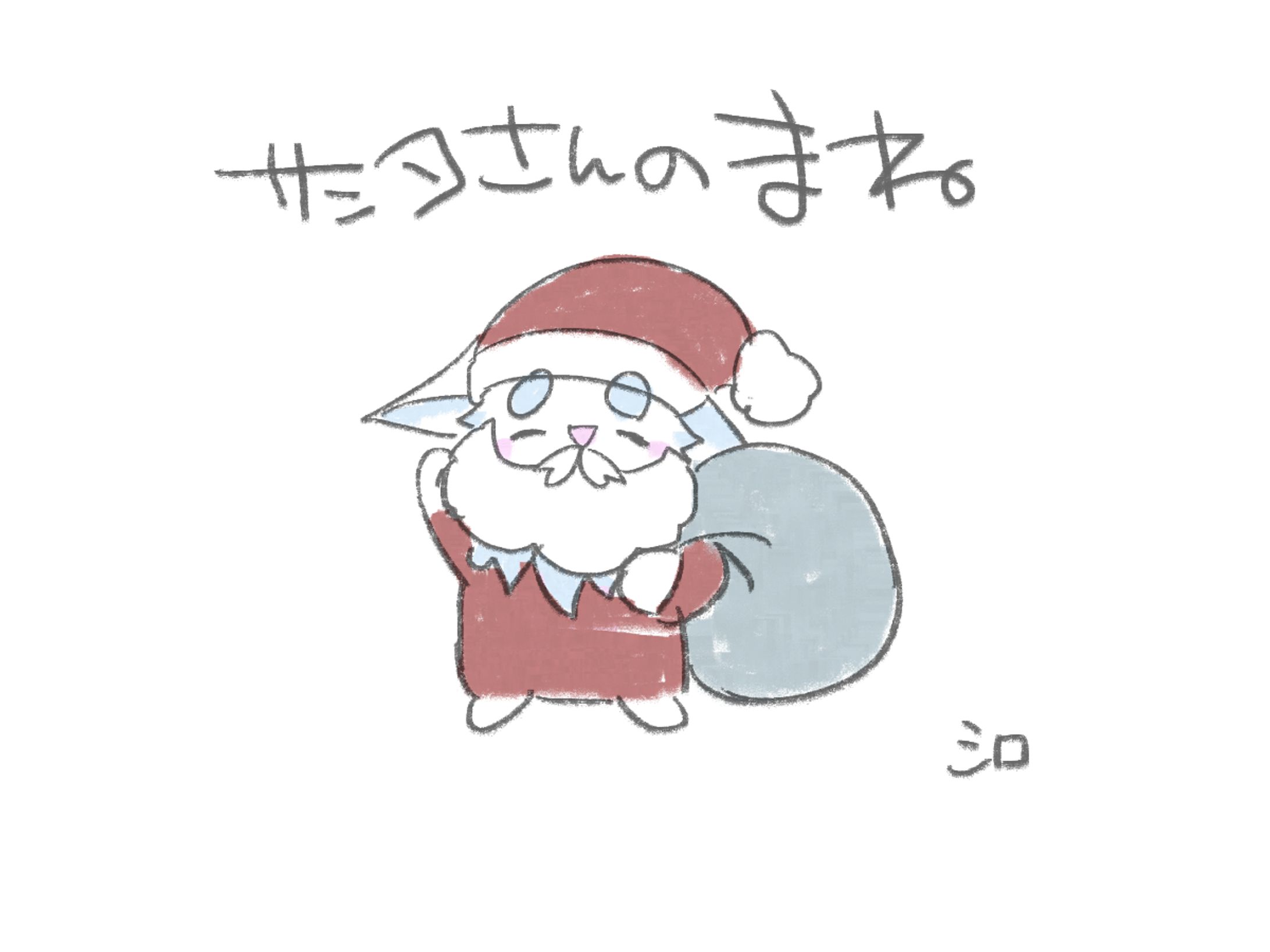 サンタさんの真似-1