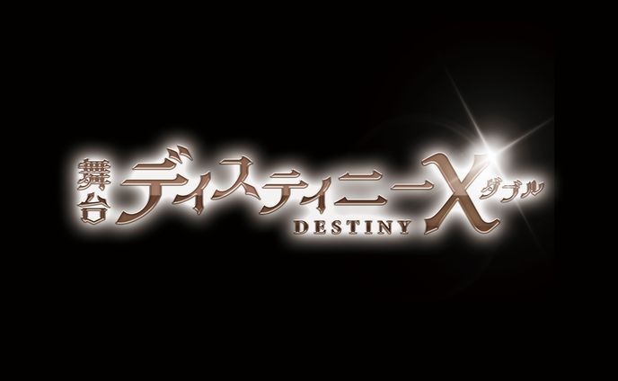 舞台ディスティニーX　ロゴ