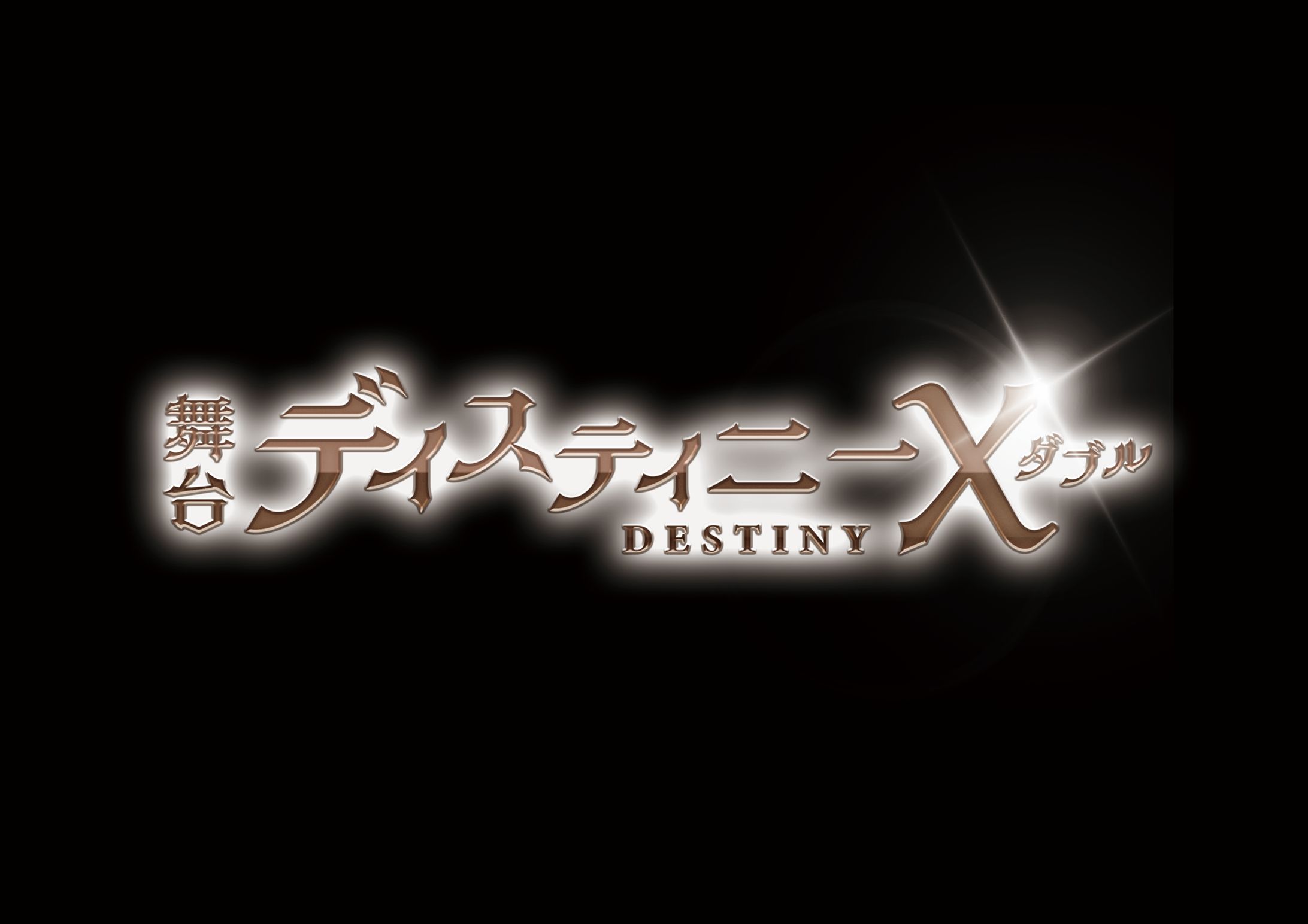 舞台ディスティニーX　ロゴ-1