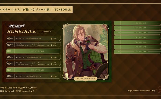 いちプロ エドガー・フレミング様 スケジュール表