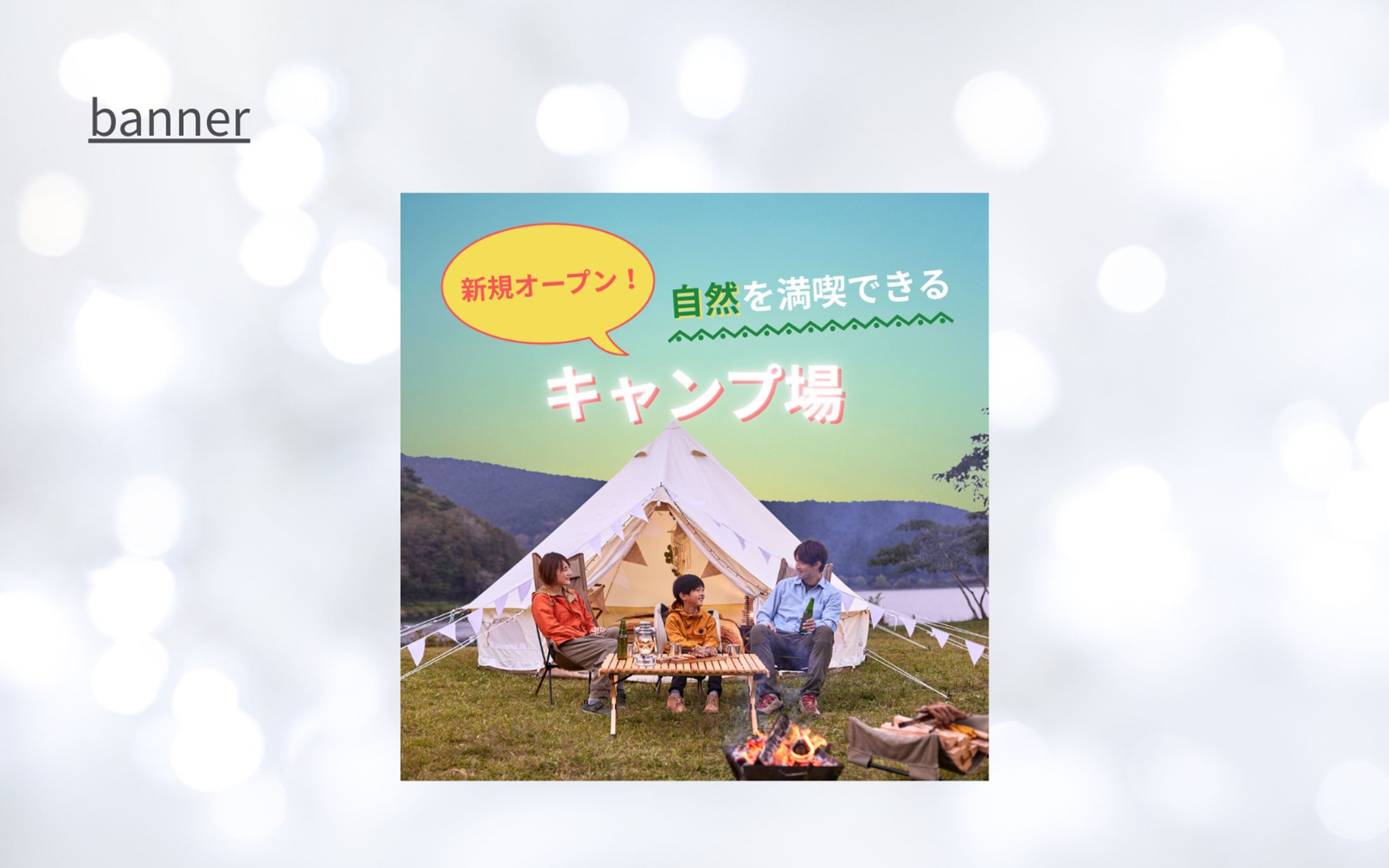 【実績】キャンプ場PR用のバナー制作-1