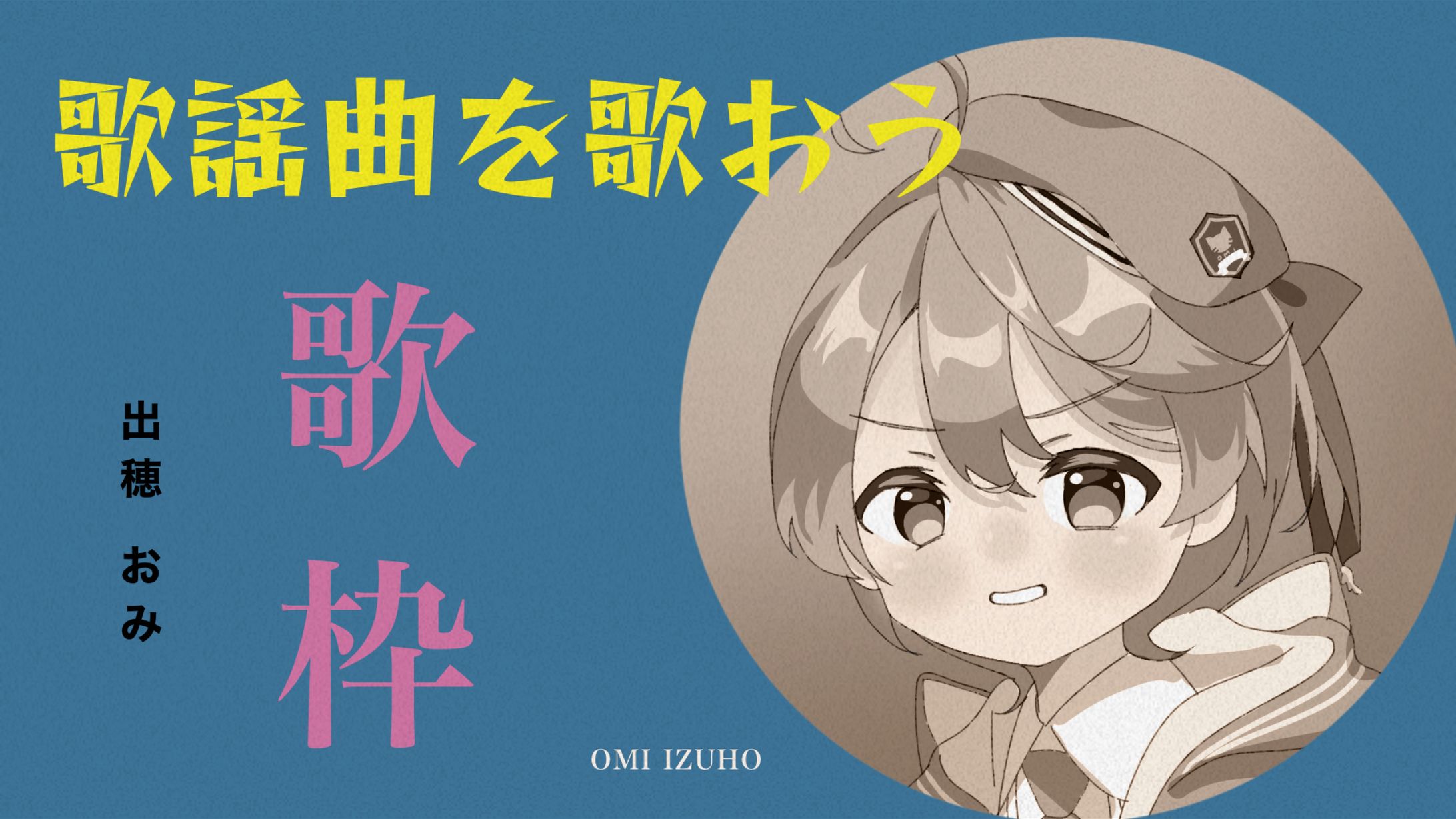 昭和歌謡歌枠-1