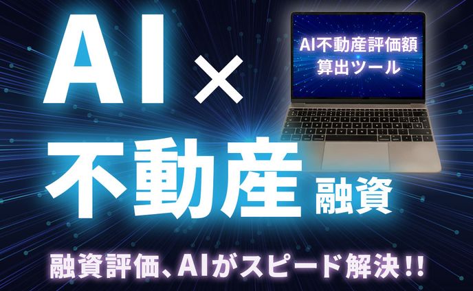 バナー：AI×不動産融資
