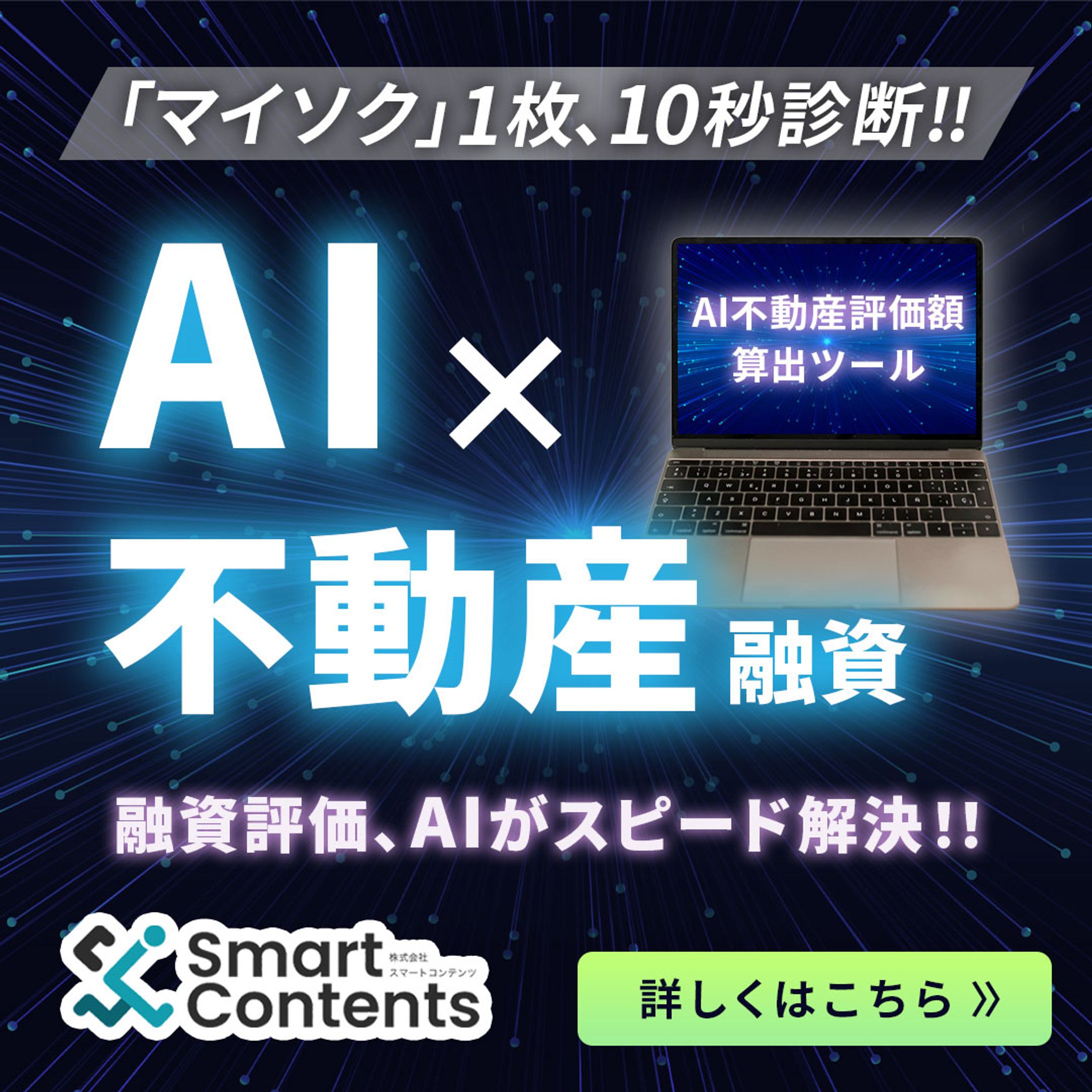 バナー：AI×不動産融資-1