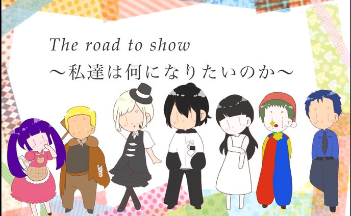 〚 work 〛『The road to show』/ おも茶箱 さま