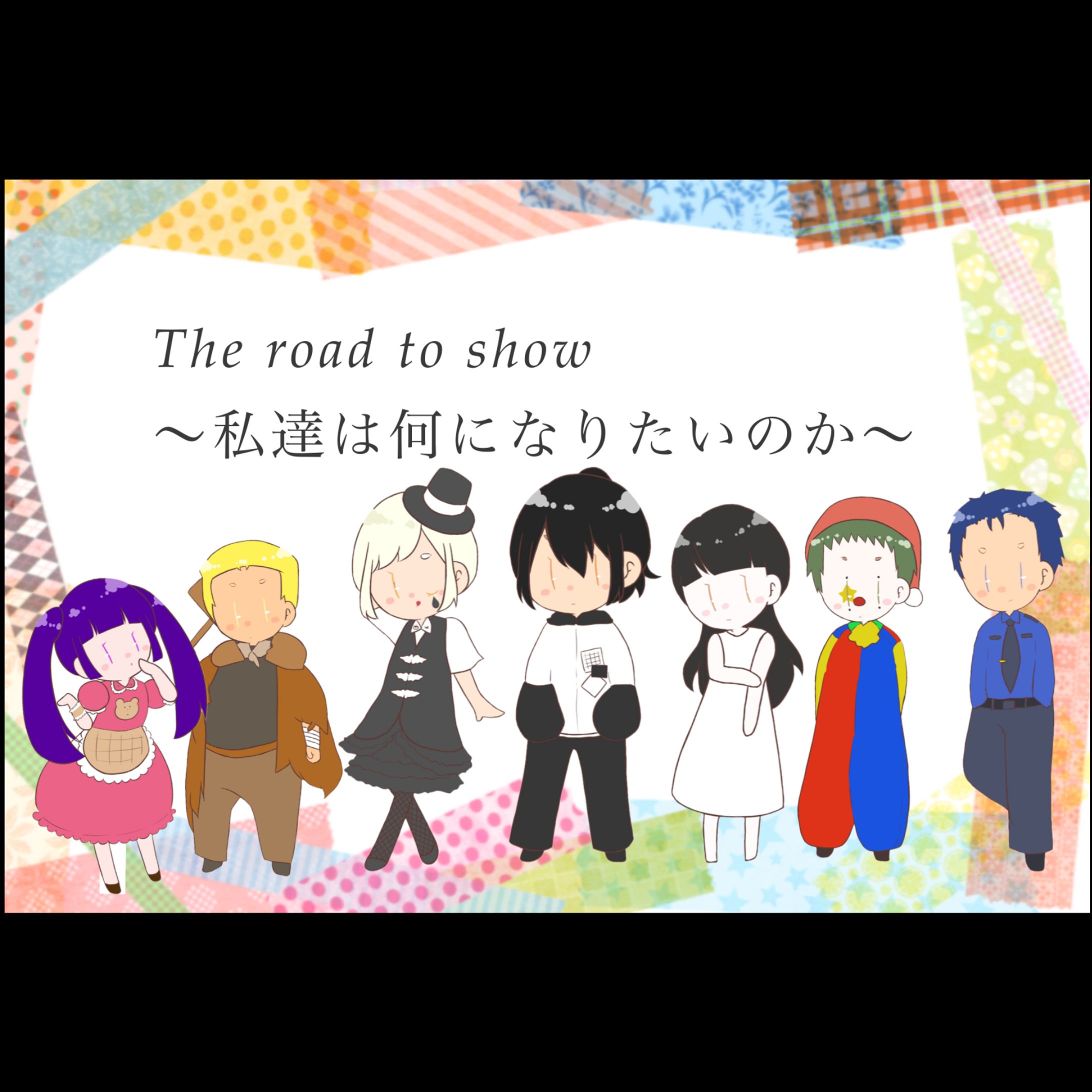 〚 work 〛『The road to show』/ おも茶箱 さま-1