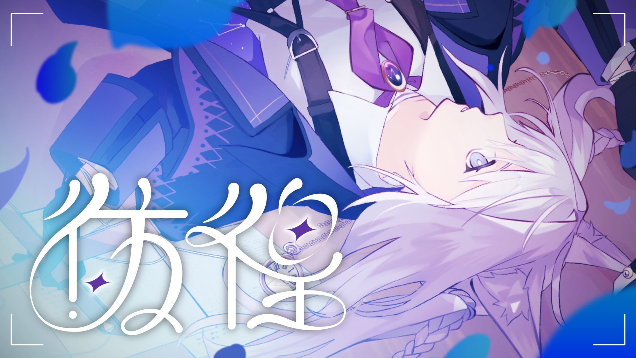 ボカデュオ2024/チームNocturnals「彷徨」楽曲ロゴ・サムネイル制作-1