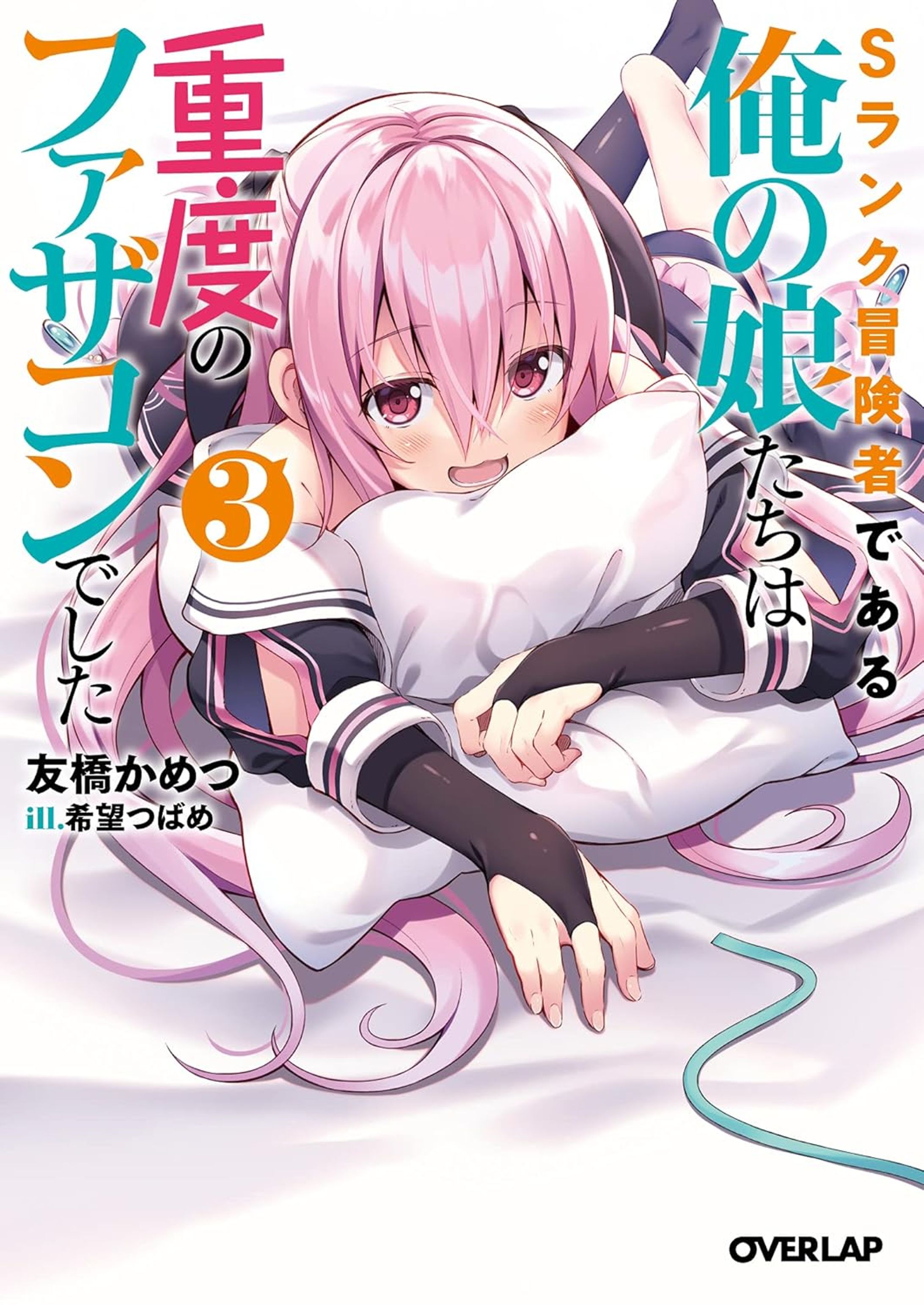 Sランク冒険者である俺の娘たちは重度のファザコンでした 3-1