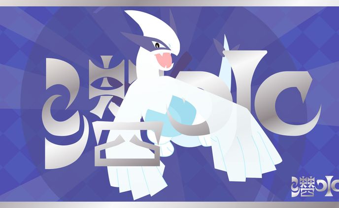 ポケモン作字_ルギア_潜水