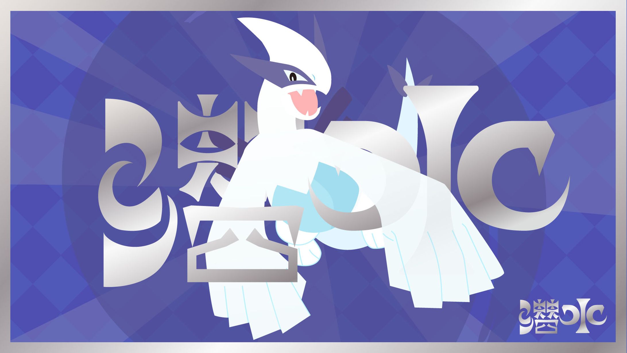 ポケモン作字_ルギア_潜水-1