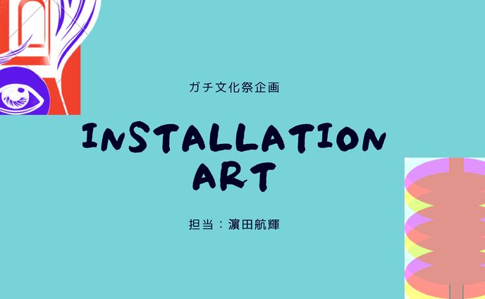 インスタレーションアート