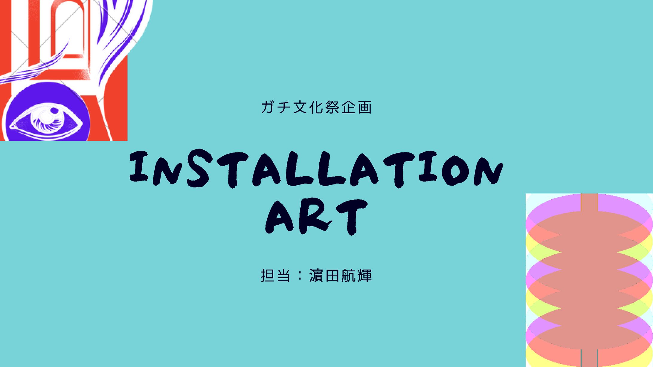 インスタレーションアート-1