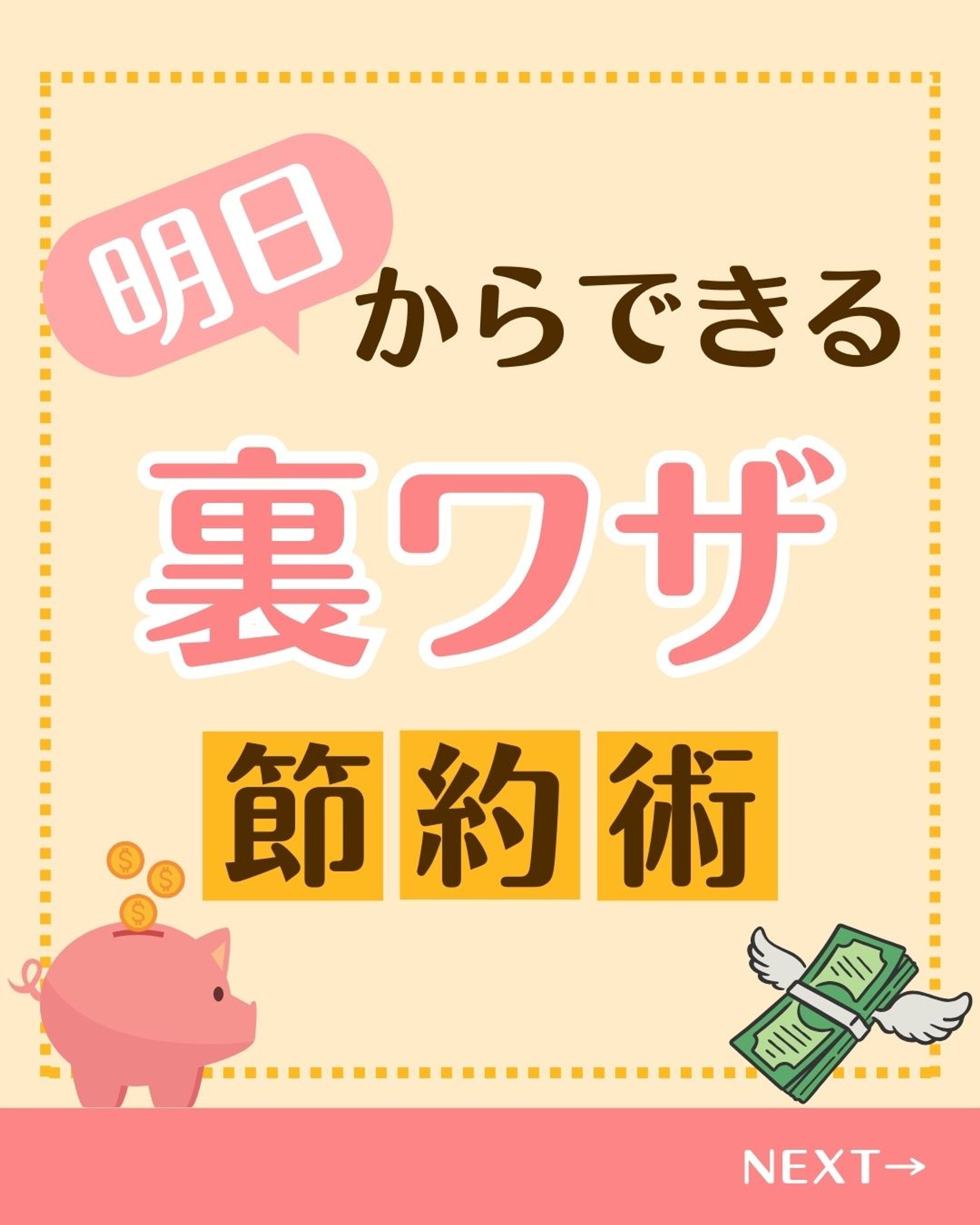 明日からできる裏ワザ節約術-1