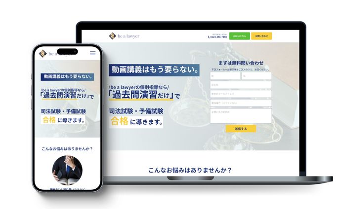 司法試験・予備試験対策サービス「Be a Lawyer」LPデザイン