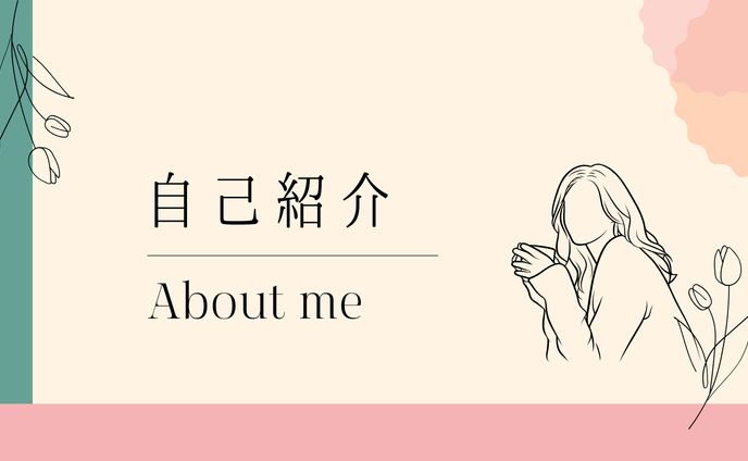 自己紹介