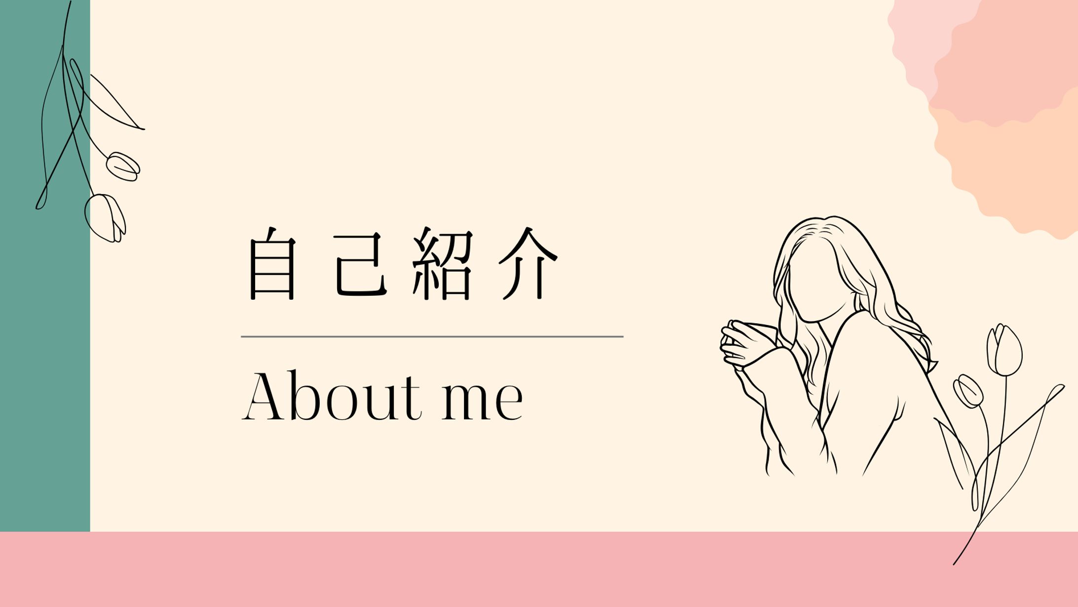 自己紹介-1