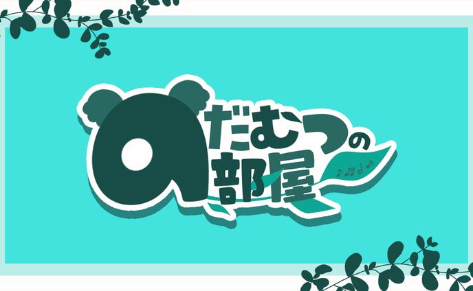 【のだむつの部屋　ロゴ】