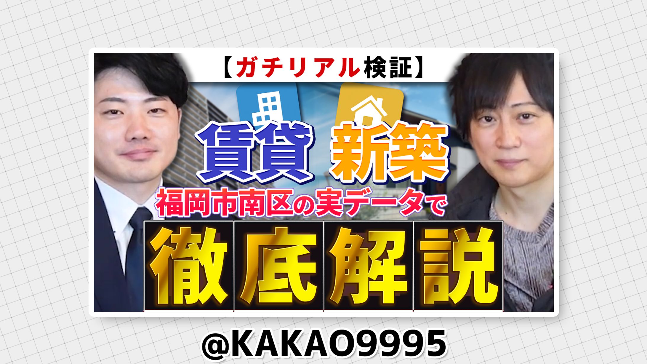 相究明不動産 特命24時 様-1