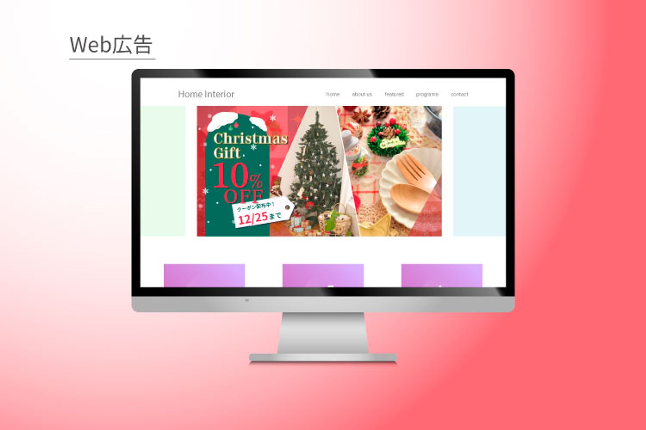 【バナー】インテリアECサイト広告-1