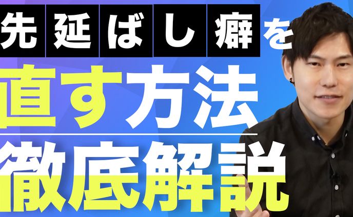 先延ばし癖を直す方法サムネイル
