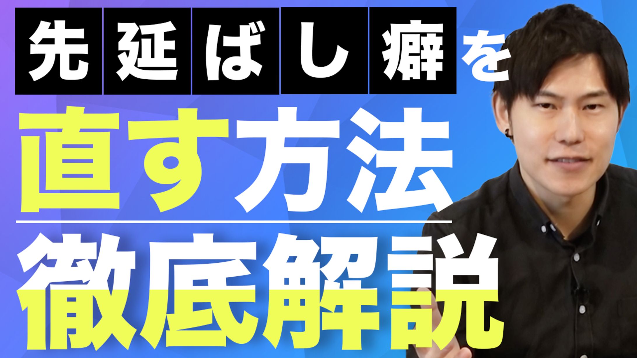 先延ばし癖を直す方法サムネイル-1