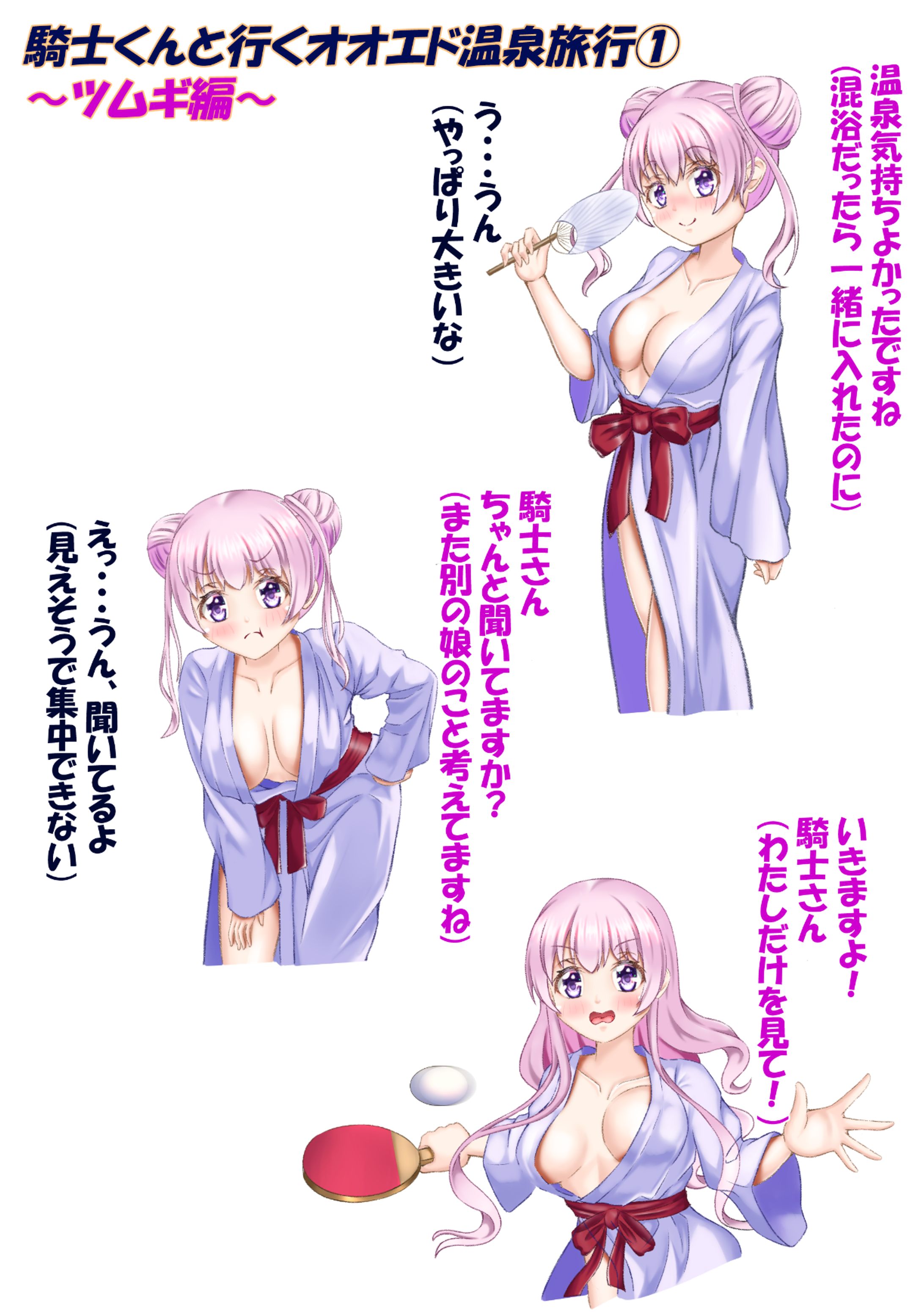 騎士君と行くオオエド温泉旅行～ツムギ編～-1