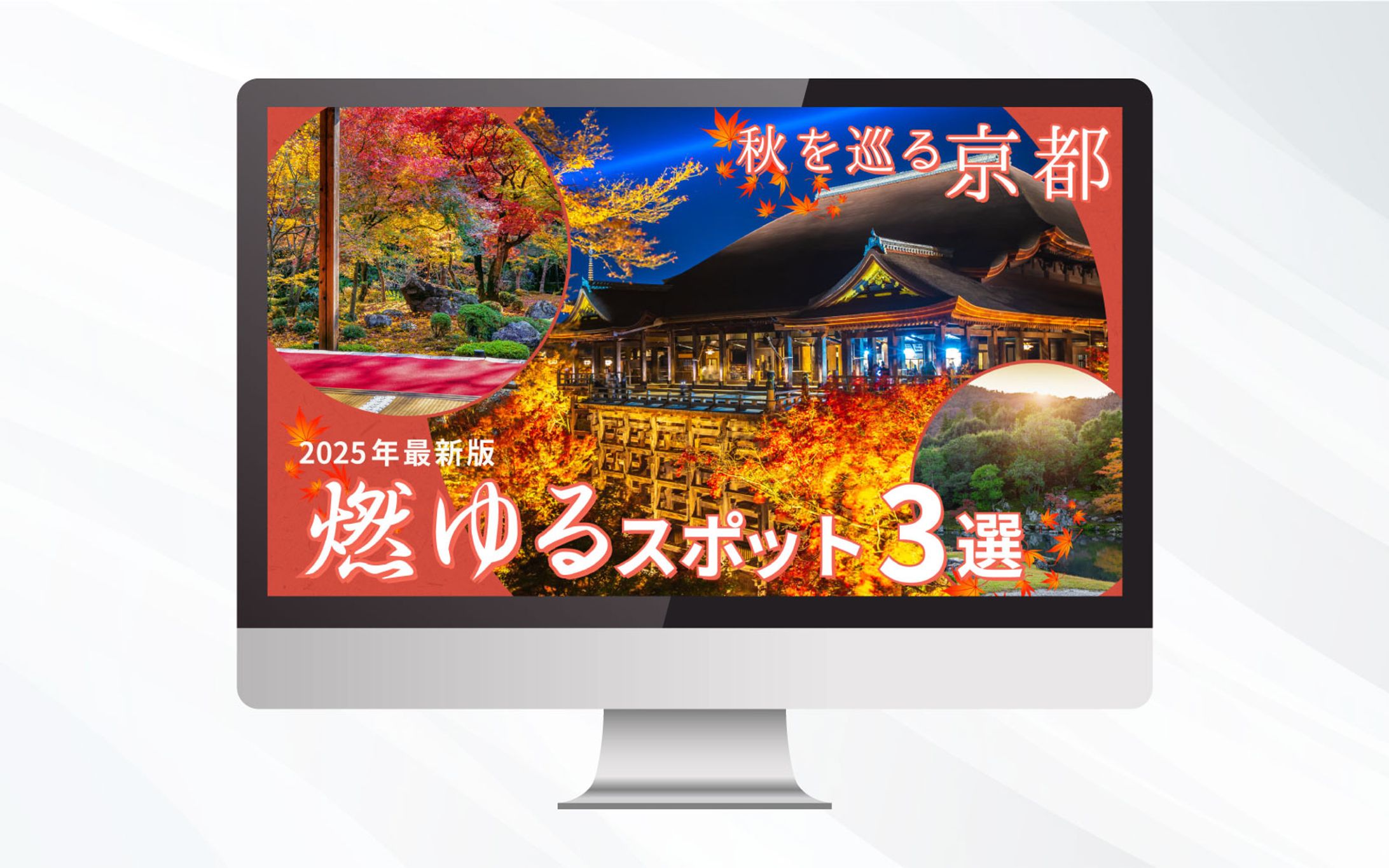 サムネイル｜秋を巡る京都燃ゆるスポット3選｜自主製作-1