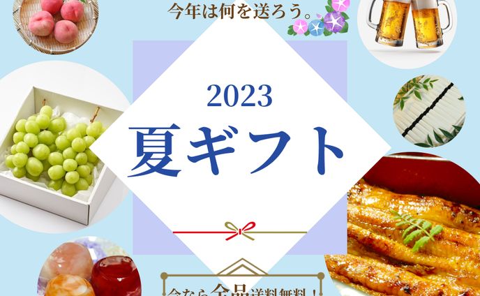 夏ギフトバナー